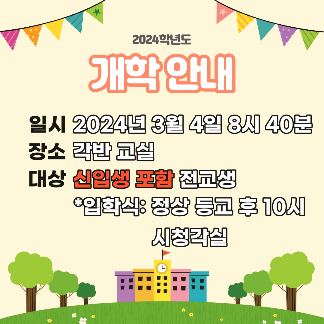 개학식 및 입학식 안내 (1).png
