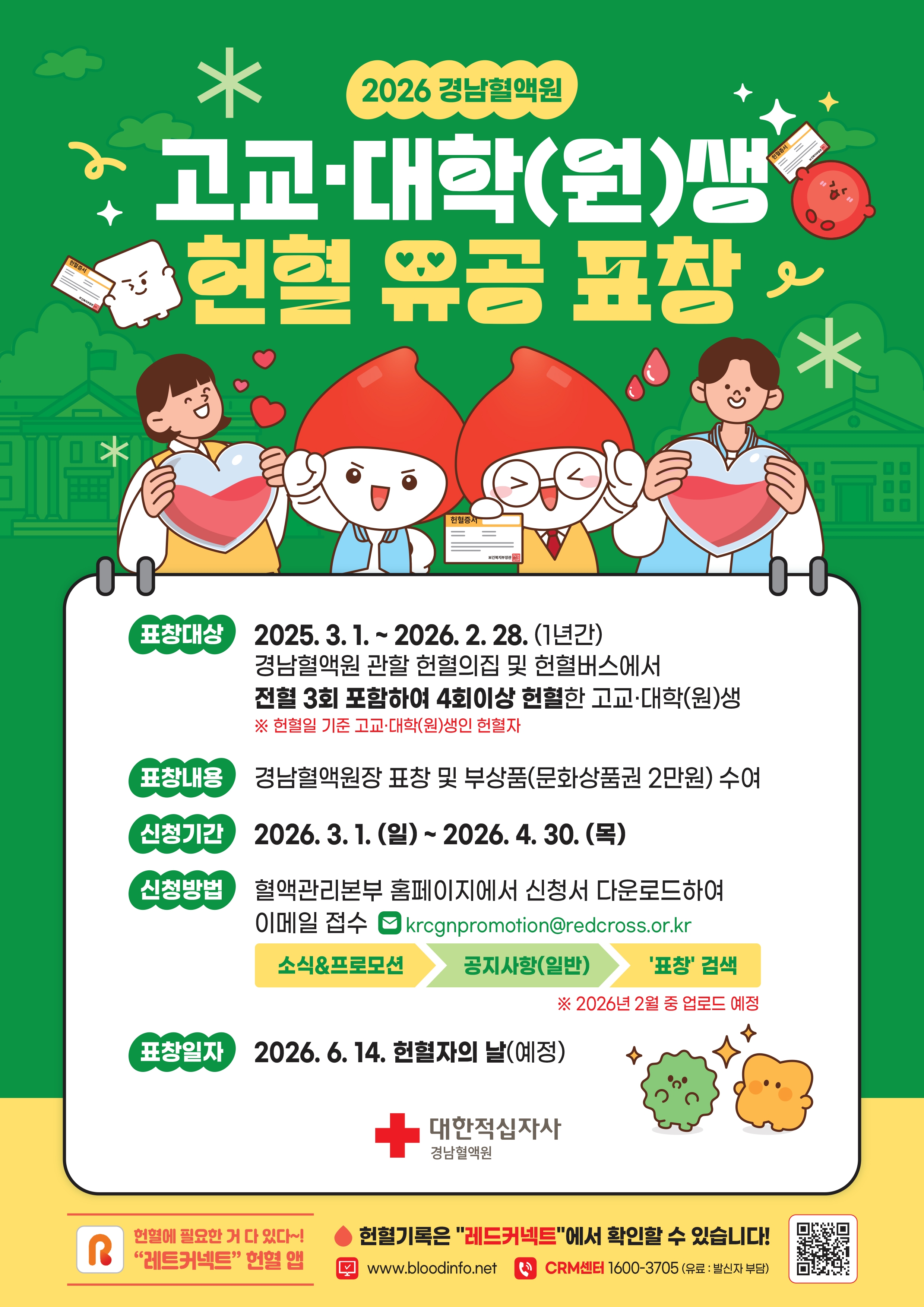 대한적십자사 경남혈액원_붙임1. 고교및대학(원)생 헌혈 유공 표창 안내 포스터.jpg