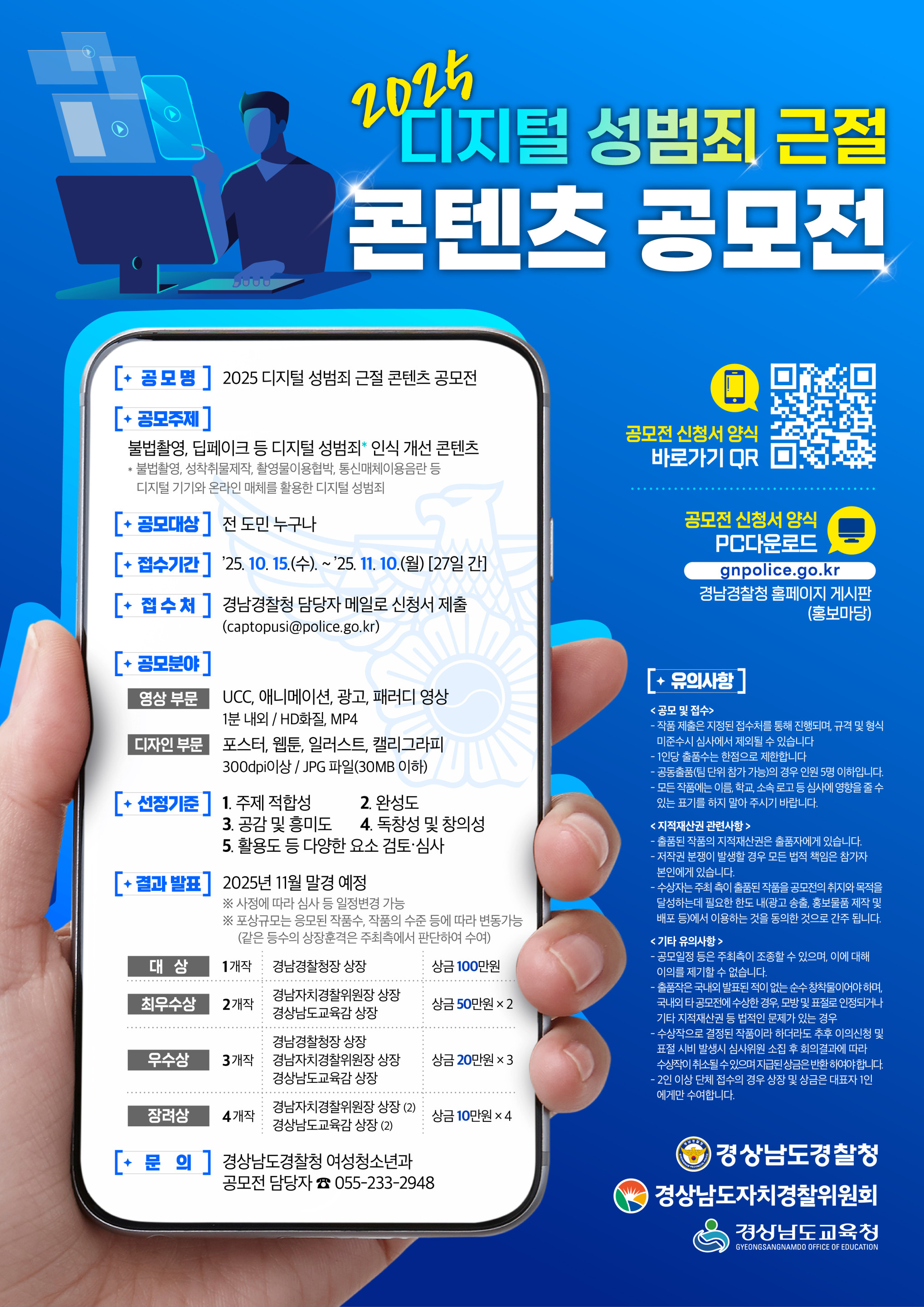 김해서부경찰서 여성청소년과_2025년 디지털 성범죄 근절 콘텐츠 공모전 웹포스터 (저용량).jpg